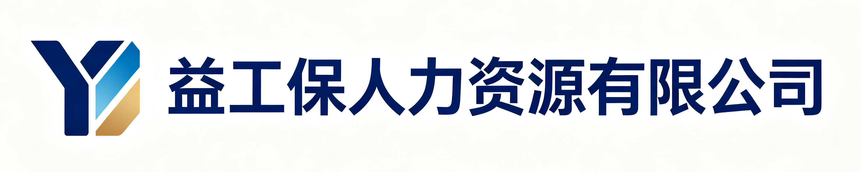 益工保人力资源留坝站